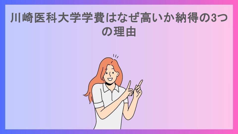 川崎医科大学学費はなぜ高いか納得の3つの理由